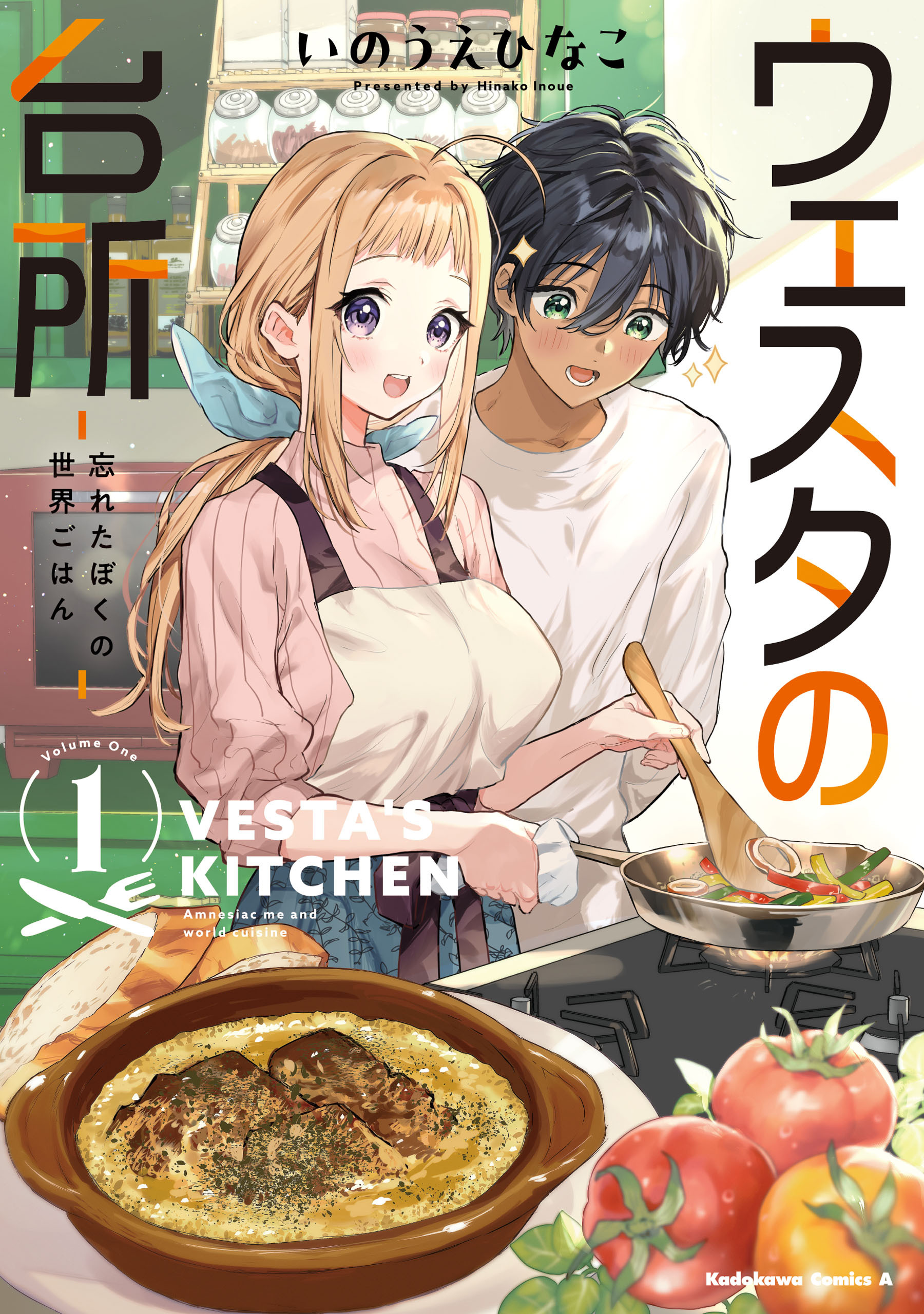 ウェスタの台所 ―忘れたぼくの世界ごはん― （１）