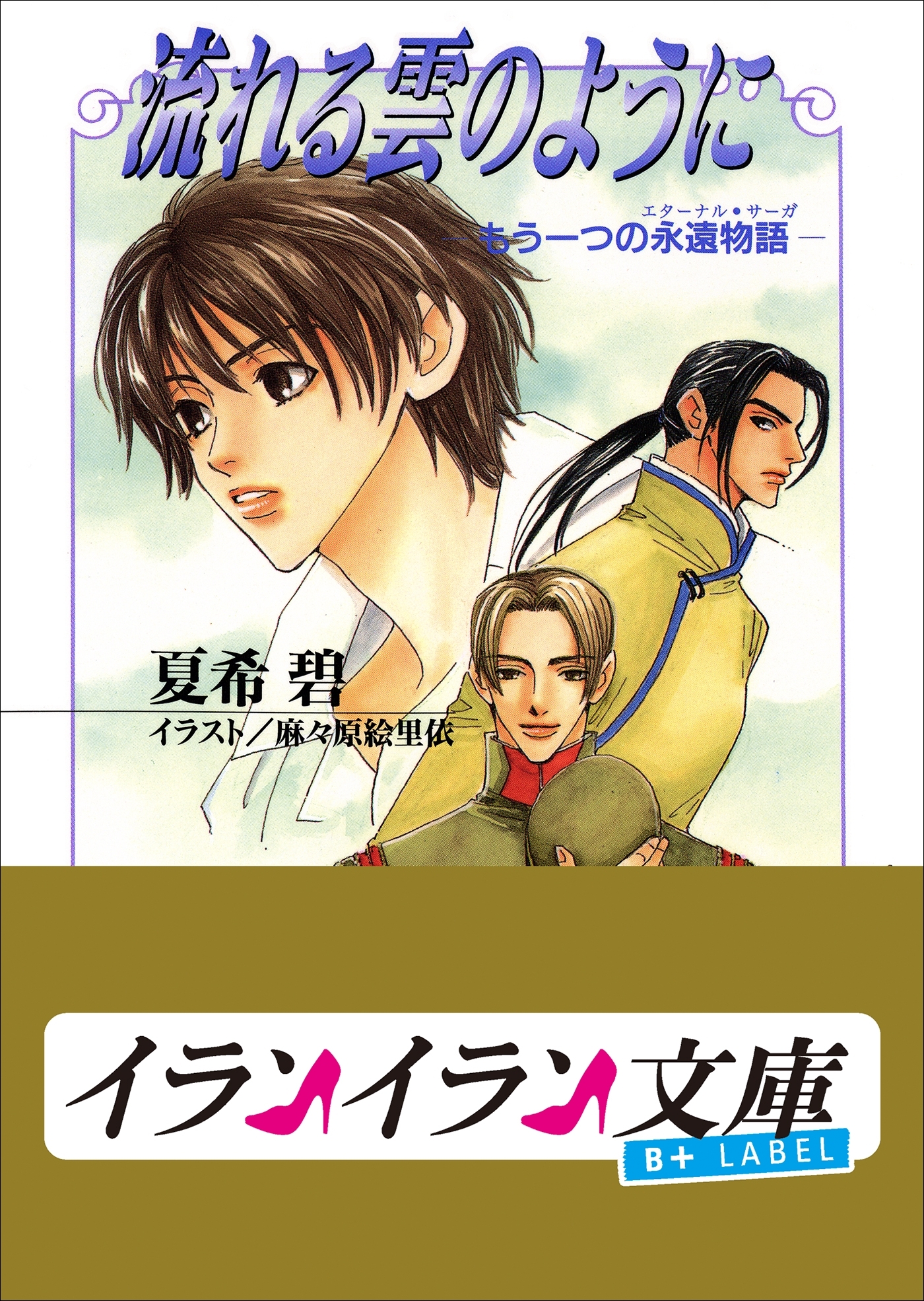 永遠物語