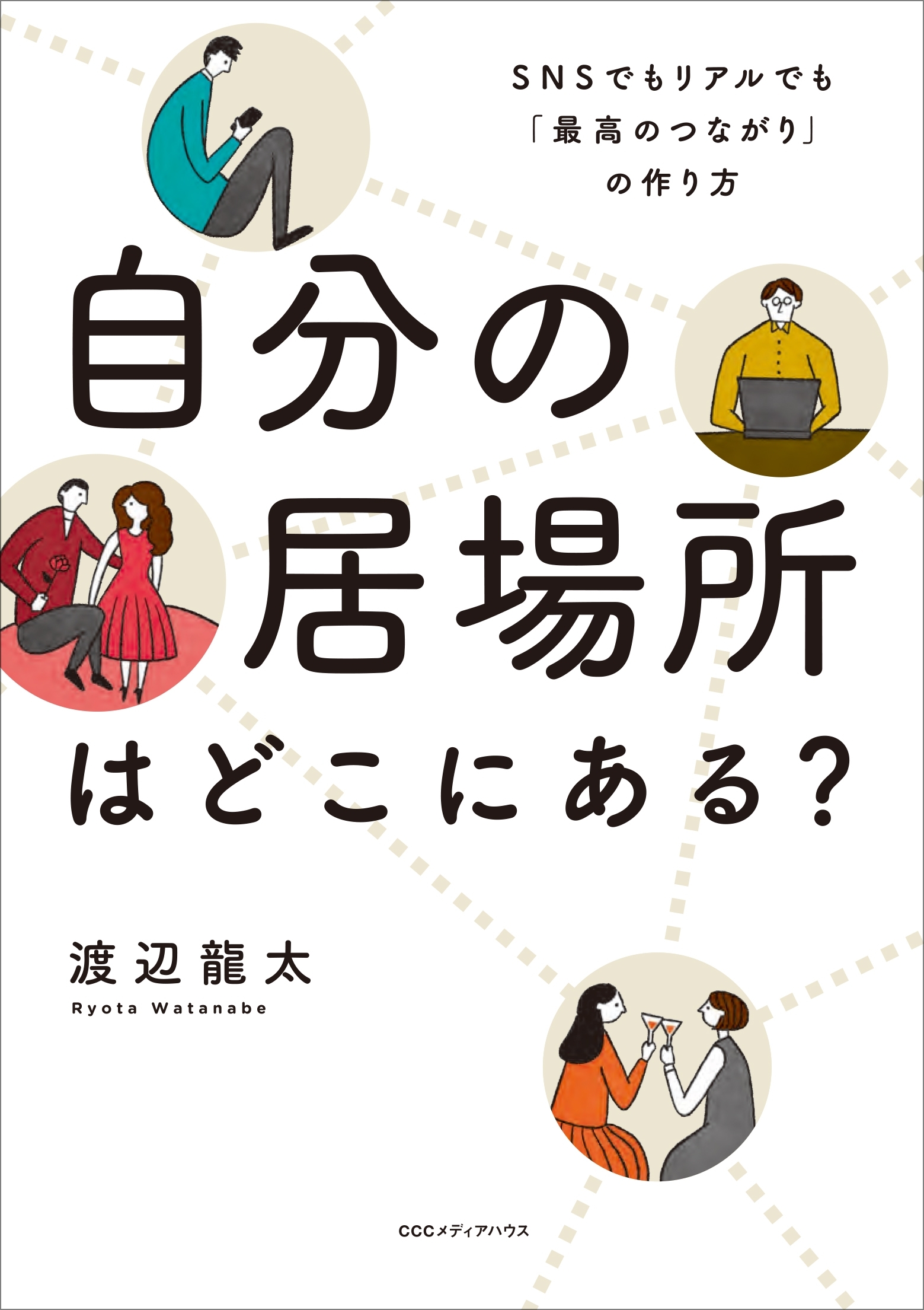 自分の居場所はどこにある？　SNSでもリアルでも「最高のつながり」の作り方