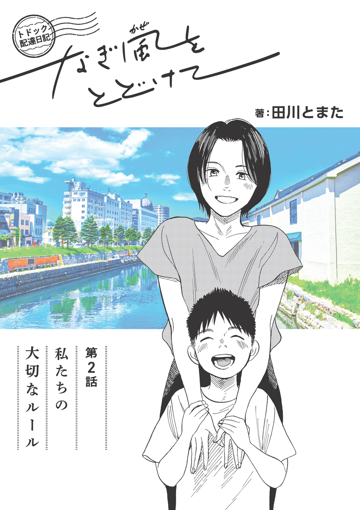 トドック配達日記 なぎ風をとどけて　第2話　私たちの大切なルール