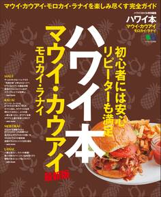 ハワイ本 マウイ カウアイ モロカイ ラナイ 最新版