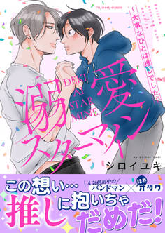 【期間限定 試し読み増量版】溺愛スターマイン~大事なひとは推しでした~【単行本版(限定描き下ろし付き)】