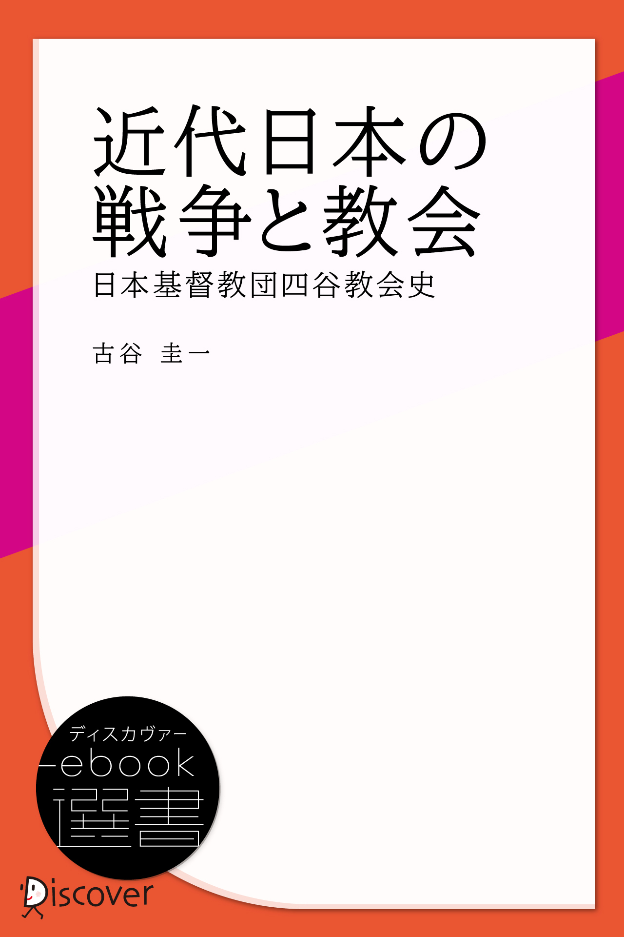近代日本の戦争と教会 日本基督教団四谷教会史