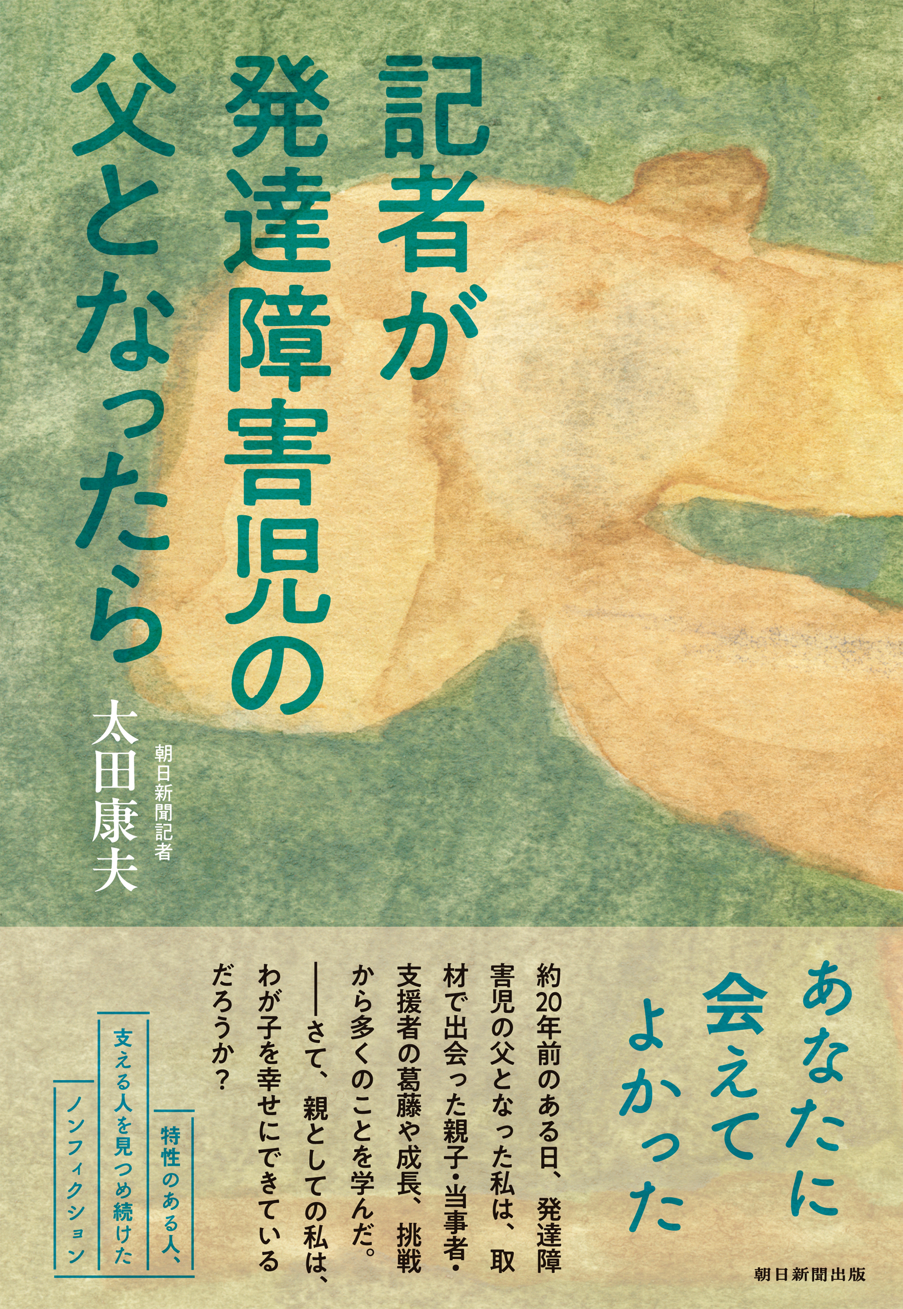 記者が発達障害児の父となったら