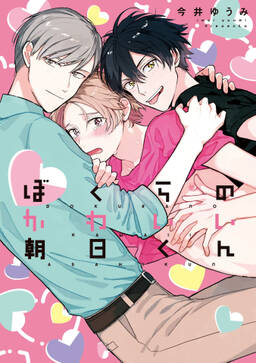 ぼくらのかわいい朝日くん 無料 試し読みなら Amebaマンガ 旧 読書のお時間です ぼくらのかわいい朝日くん 無料 試し読みなら Amebaマンガ 旧 読書のお時間です