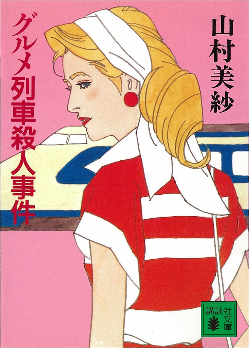 グルメ列車殺人事件
