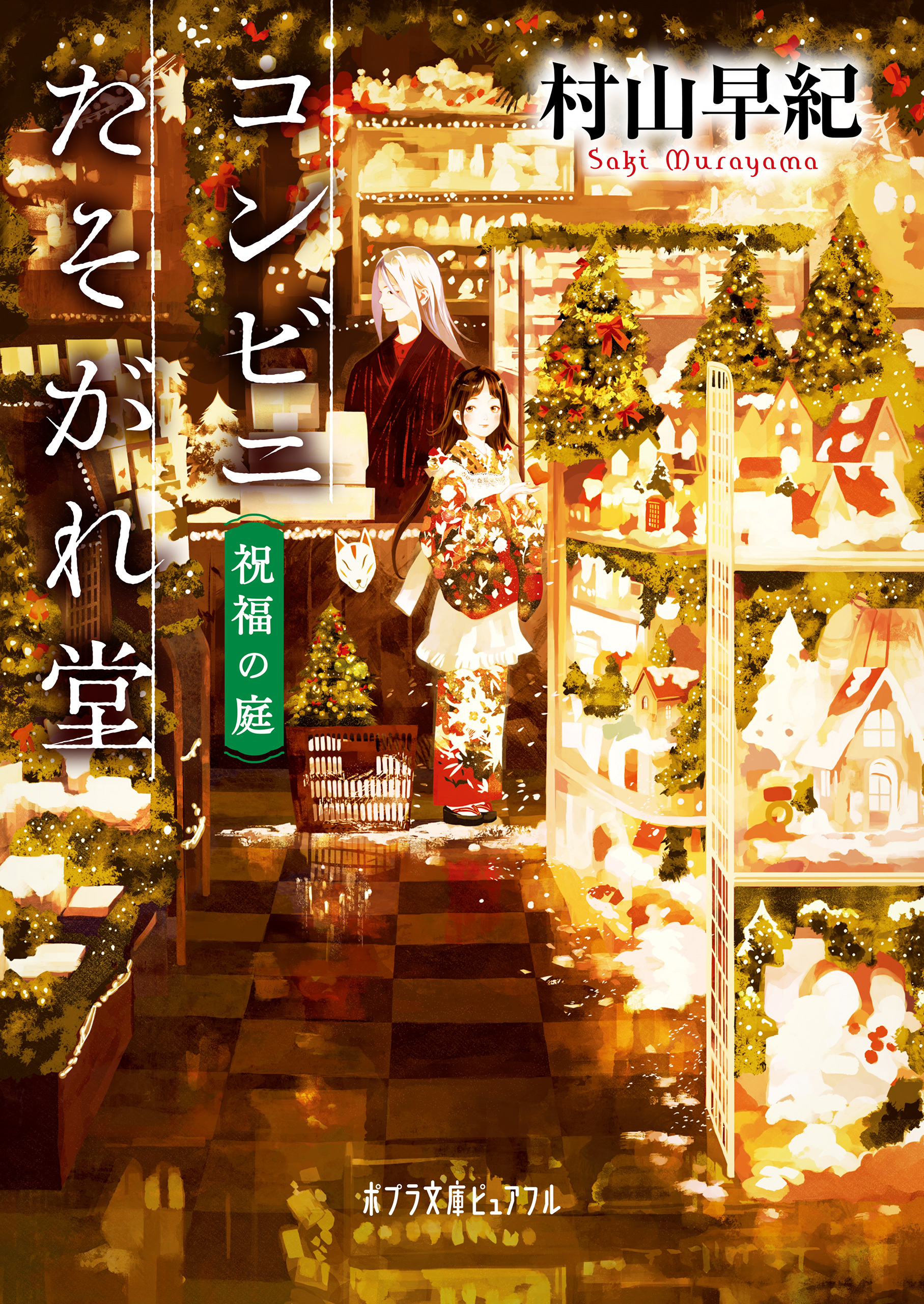 コンビニたそがれ堂　祝福の庭