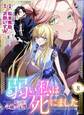 弱い私は死にました~死に戻り令嬢の復讐~ 8
