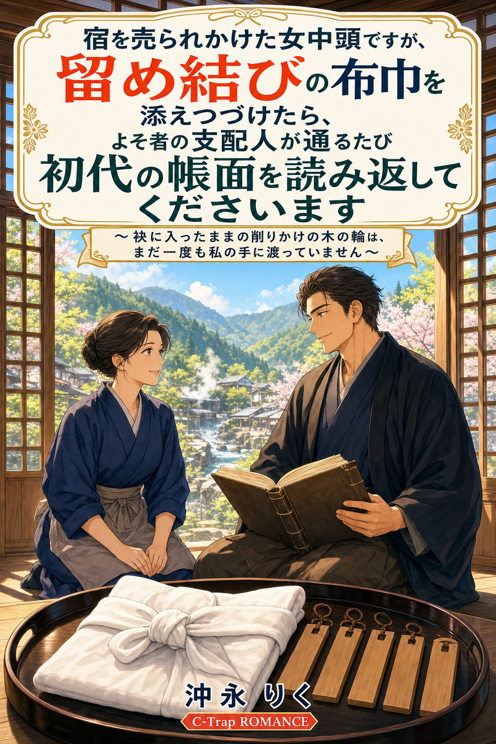 宿を売られかけた女中頭ですが、留め結びの布巾を添えつづけたら、よそ者の支配人が通るたび初代の帳面を読み返してくださいます