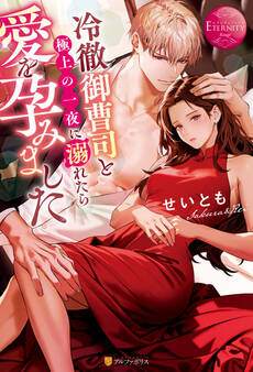 【期間限定 試し読み増量版】冷徹御曹司と極上の一夜に溺れたら愛を孕みました