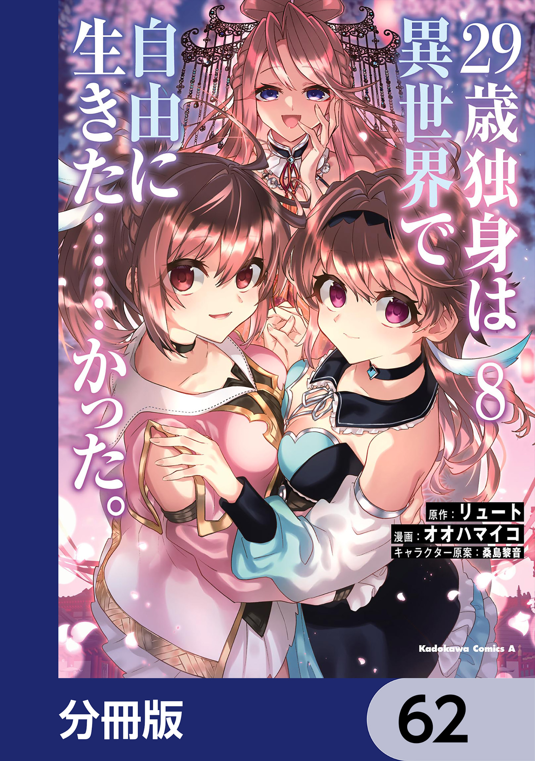 ２９歳独身は異世界で自由に生きた……かった。【分冊版】　62