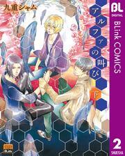 アルファの叫び