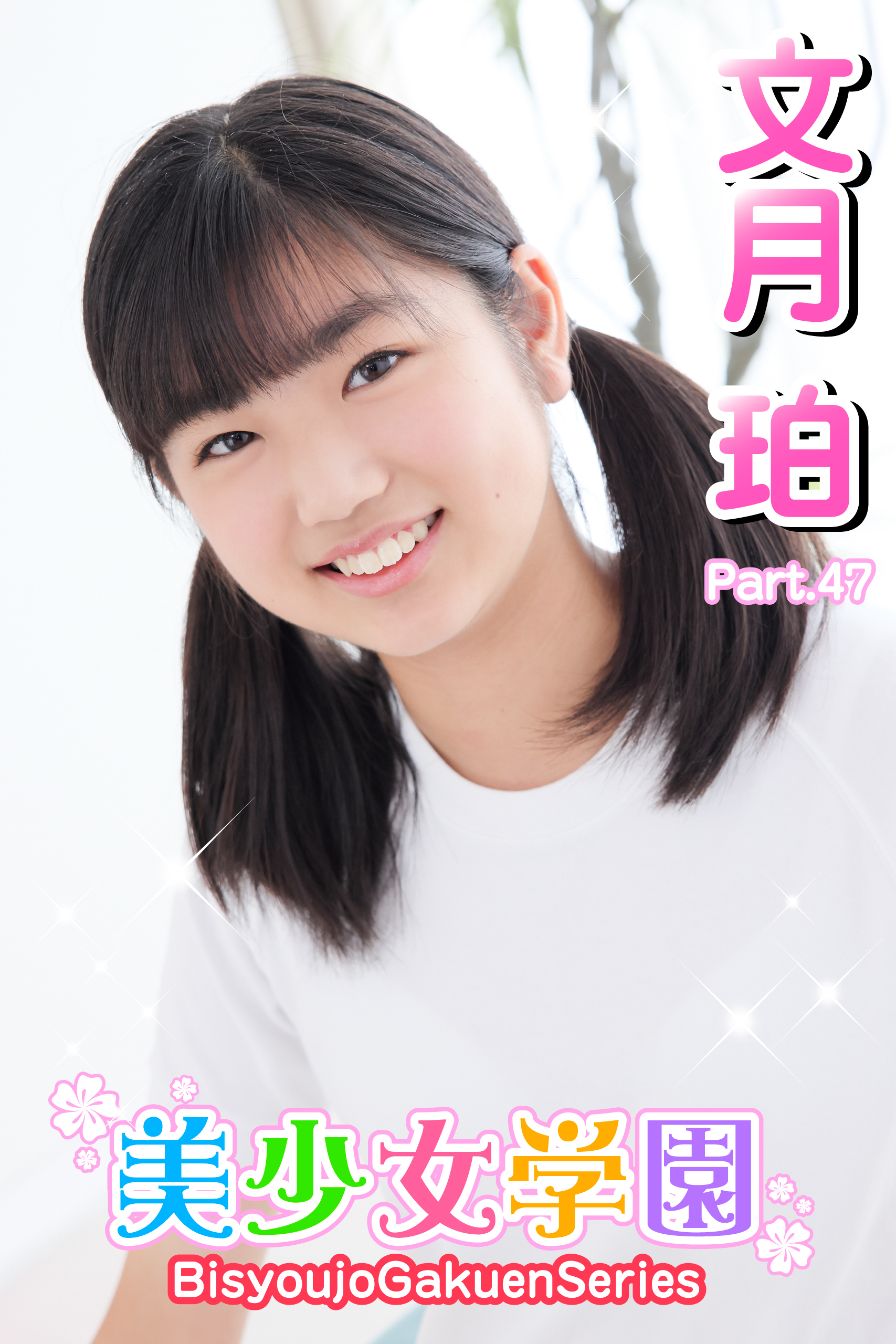 美少女学園　文月珀　Part.47