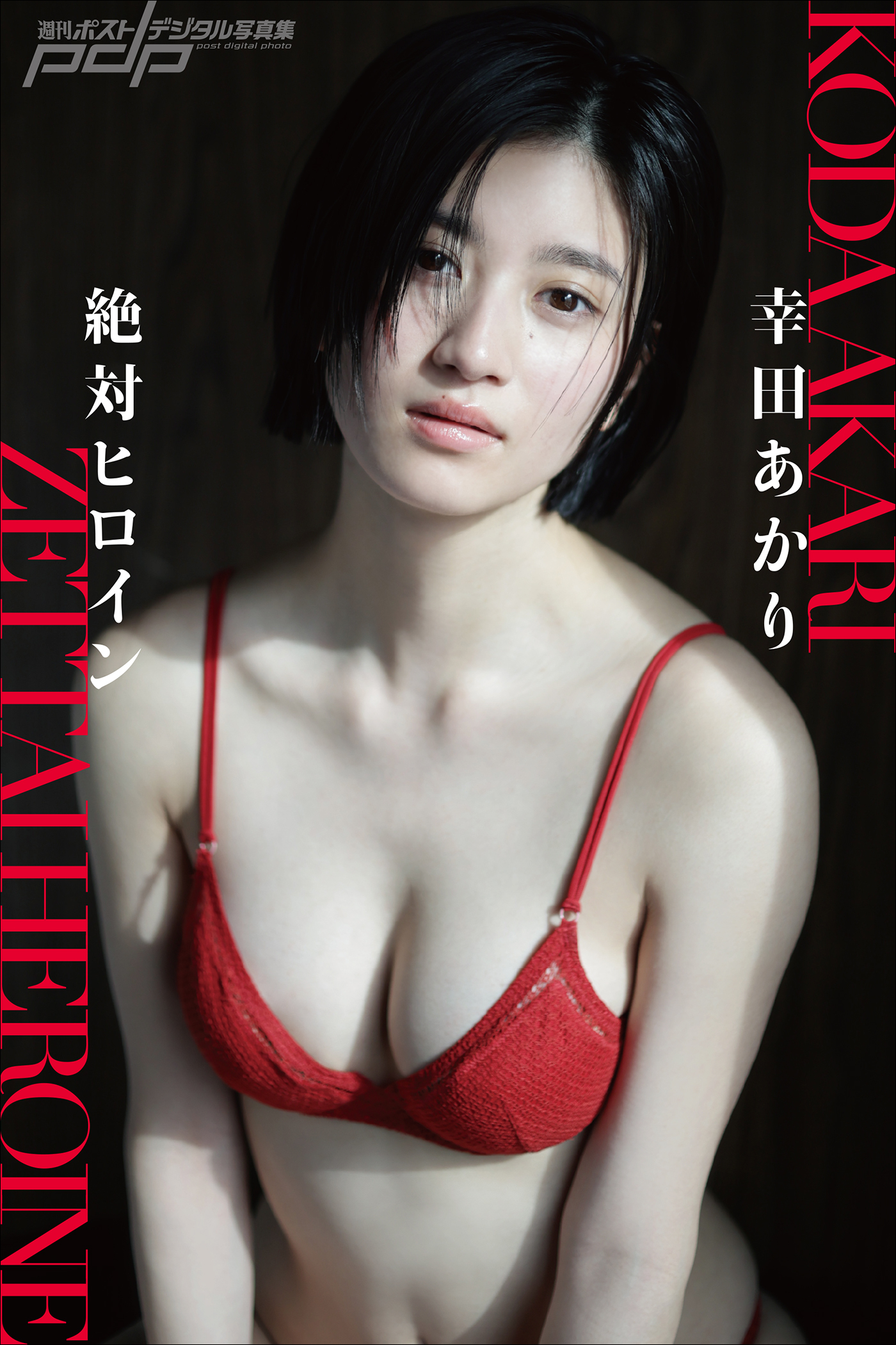 幸田あかり　絶対ヒロイン