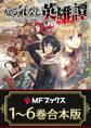【合本版】やる気なし英雄譚 全6巻