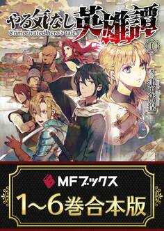 【合本版】やる気なし英雄譚 全6巻