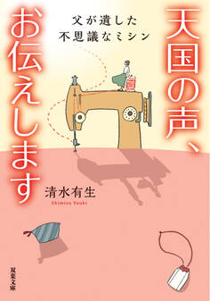 天国の声、お伝えします 父が遺した不思議なミシン