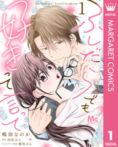 ふしだらでも好きって言って 1