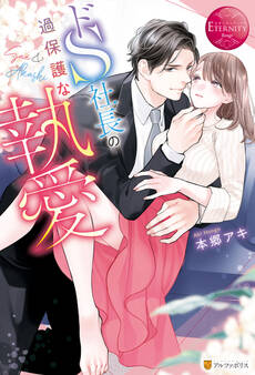 ドS社長の過保護な執愛