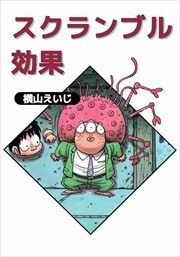 スクランブル効果