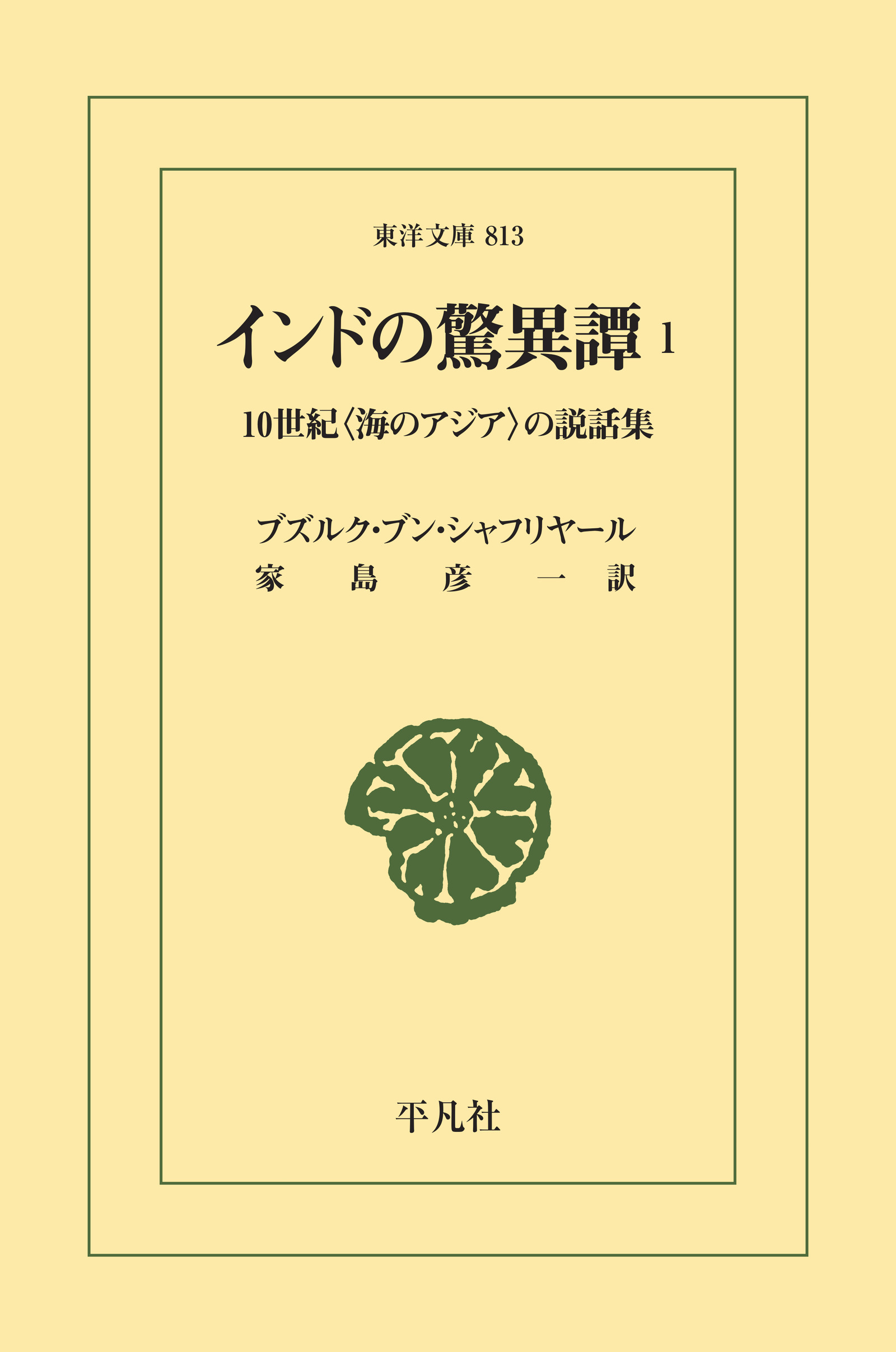 インドの驚異譚 1