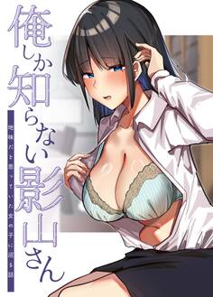 俺しか知らない影山さん ~地味だと思っていた女の子に沼る話~