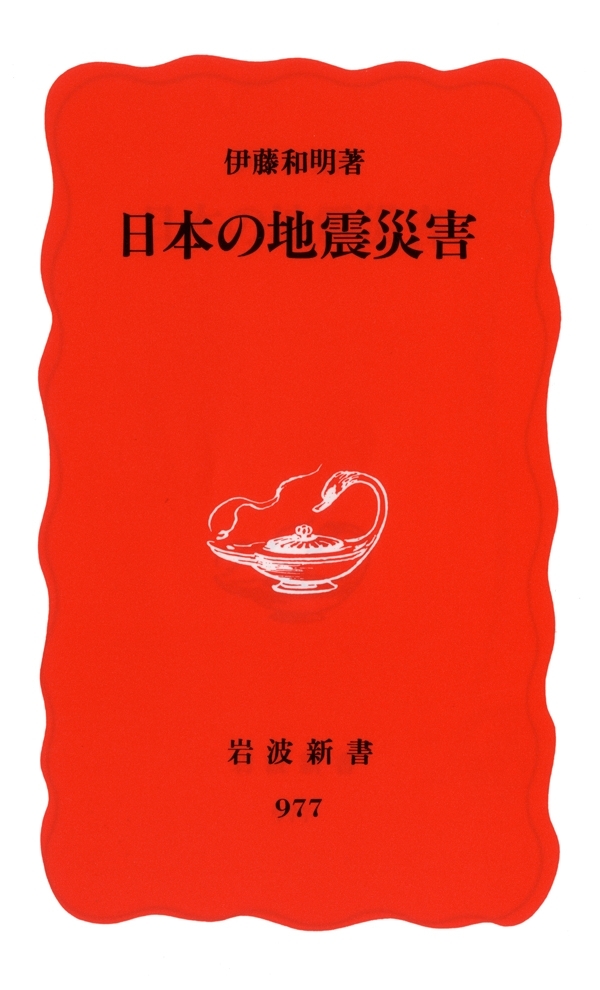 日本の地震災害