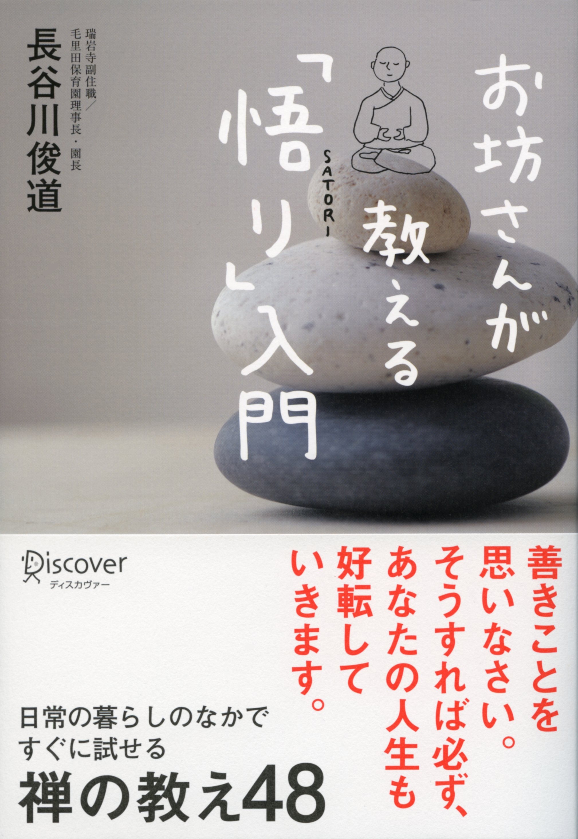 お坊さんが教える「悟り」入門