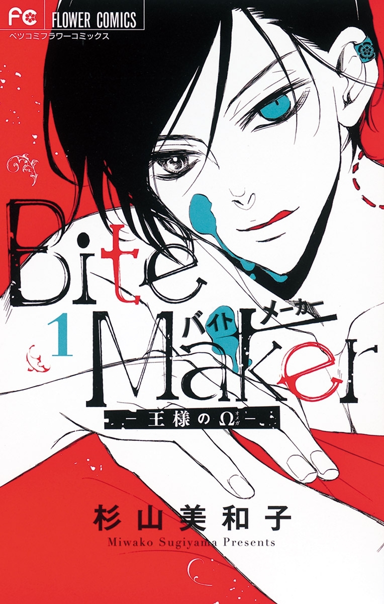 【期間限定　無料お試し版　閲覧期限2026年9月8日】Ｂｉｔｅ　Ｍａｋｅｒ～王様のΩ～【マイクロ】 1