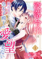 【期間限定 無料お試し版 閲覧期限2026年8月19日】没落令嬢は、婚約者だった皇太子殿下の愛を望まない1