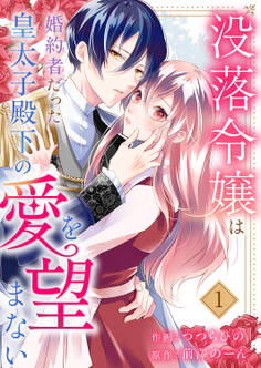 【期間限定 無料お試し版 閲覧期限2026年8月19日】没落令嬢は、婚約者だった皇太子殿下の愛を望まない1