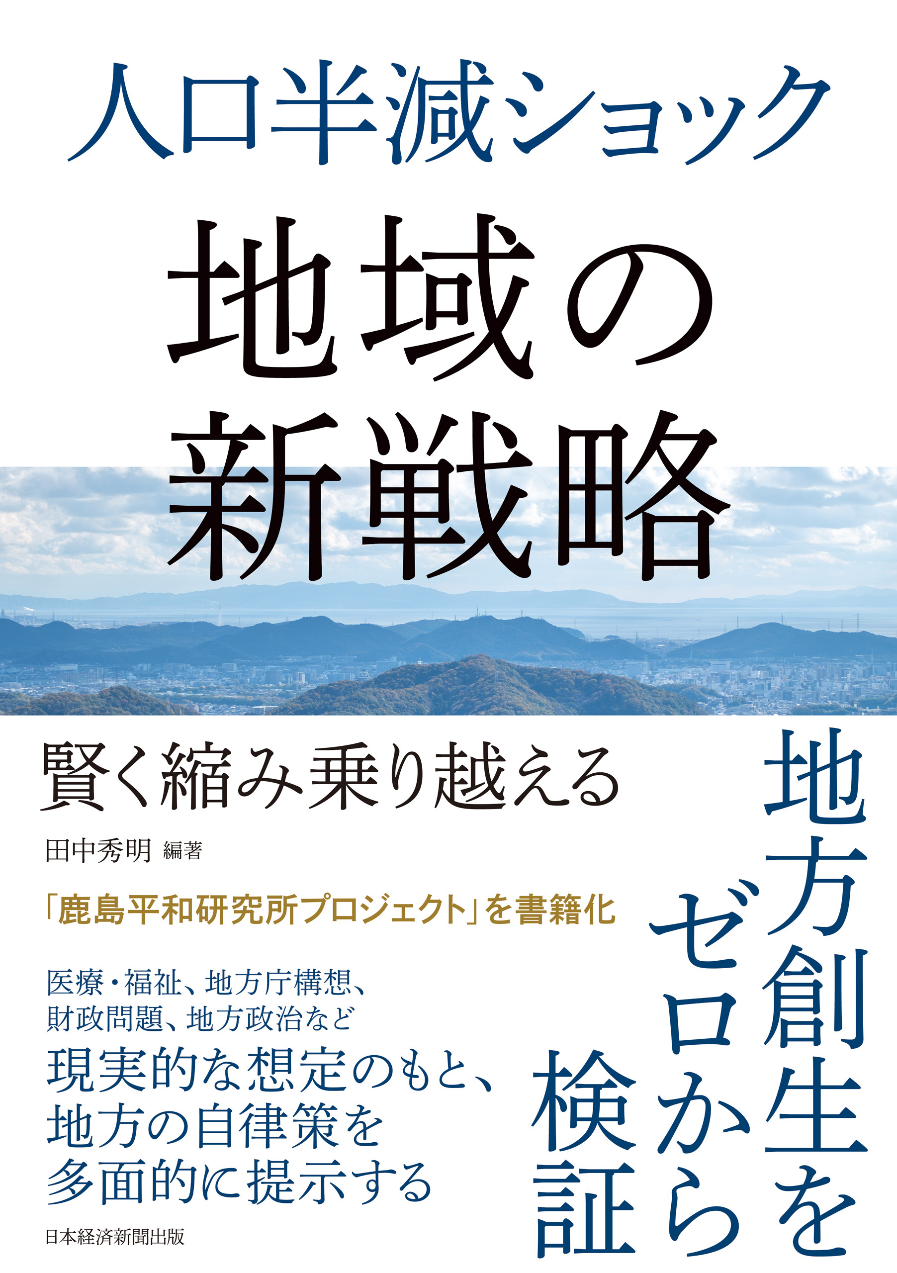 人口半減ショック　地域の新戦略　賢く縮み乗り越える