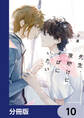 先生、夜明けにそばにいたい【分冊版】 10