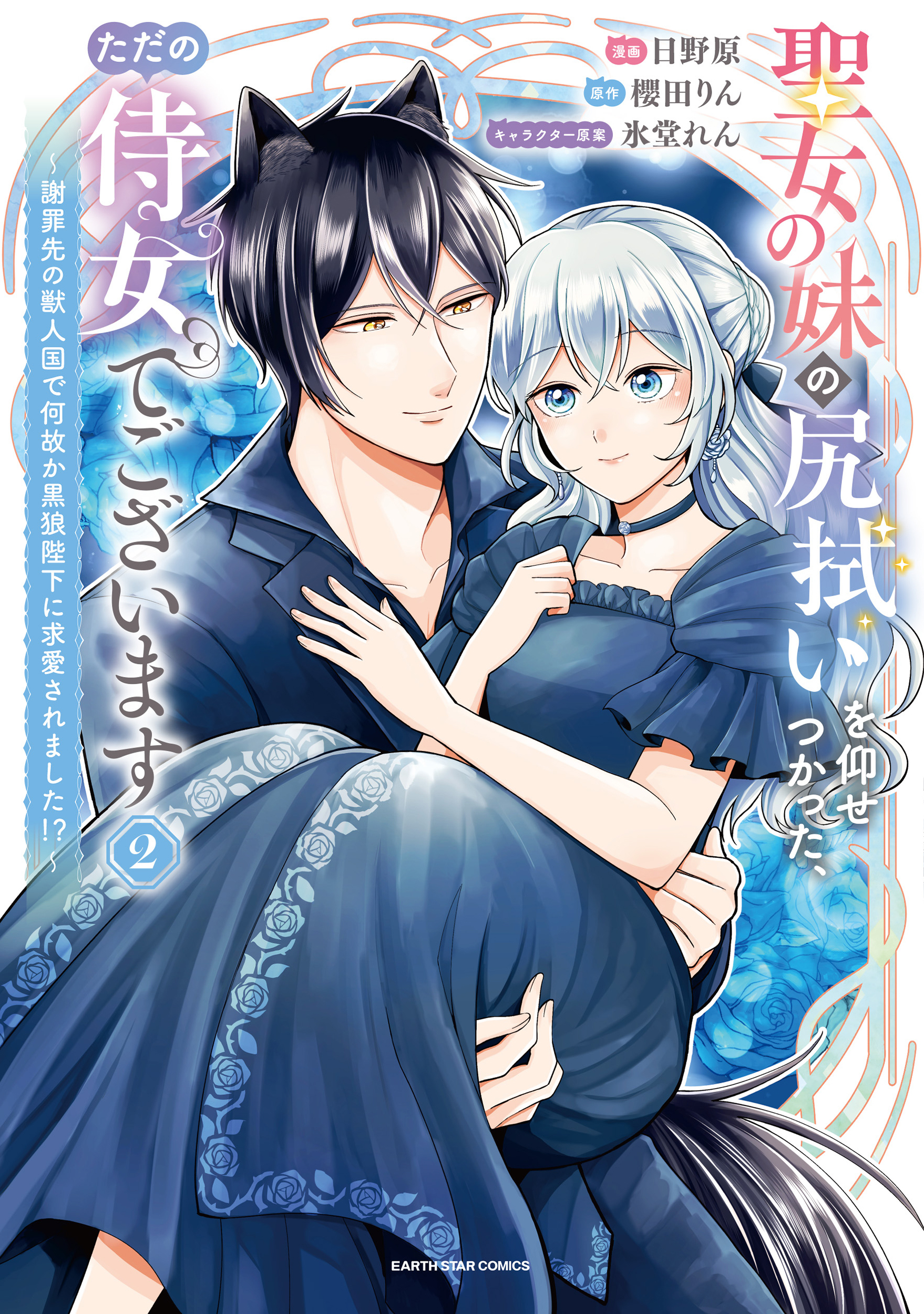 聖女の妹の尻拭いを仰せつかった、ただの侍女でございます　～謝罪先の獣人国で何故か黒狼陛下に求愛されました！？～２【電子書店共通特典イラスト付】