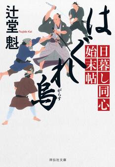 はぐれ烏 日暮し同心始末帖