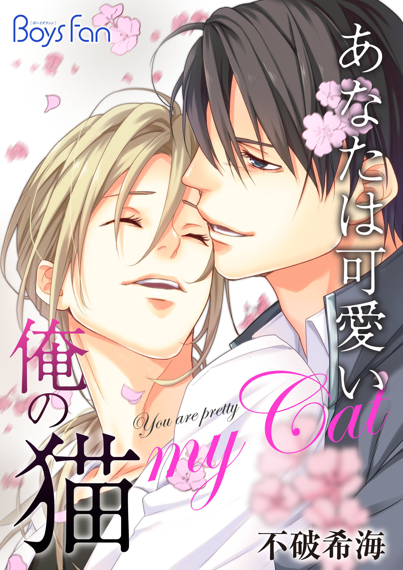 あなたは可愛い俺の猫（１）