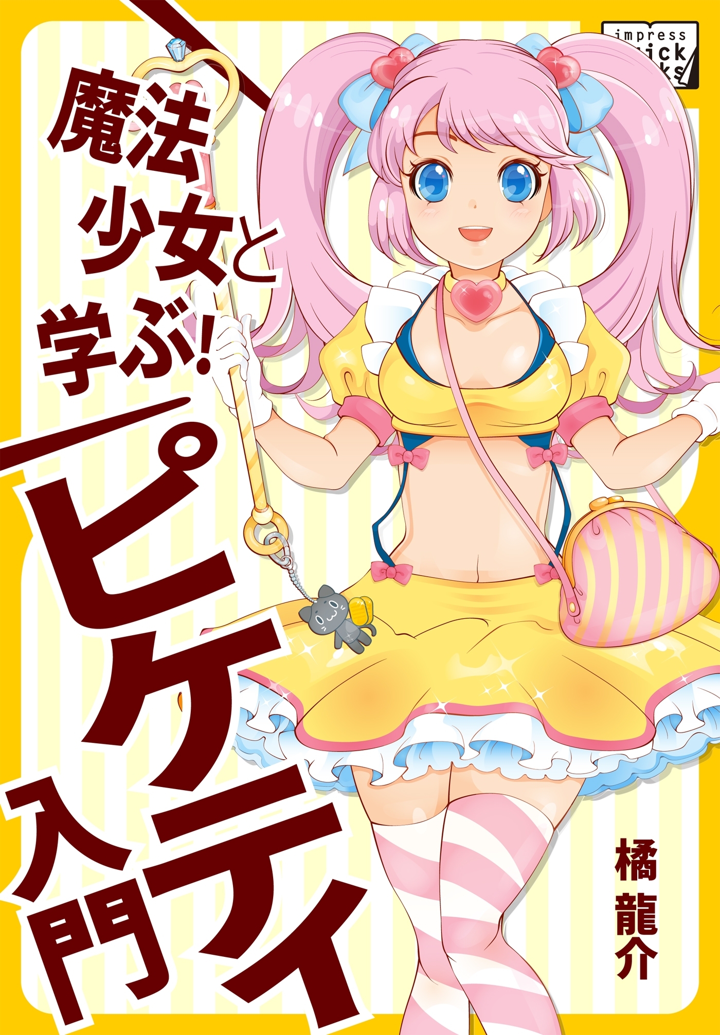 魔法少女と学ぶ！ ピケティ入門