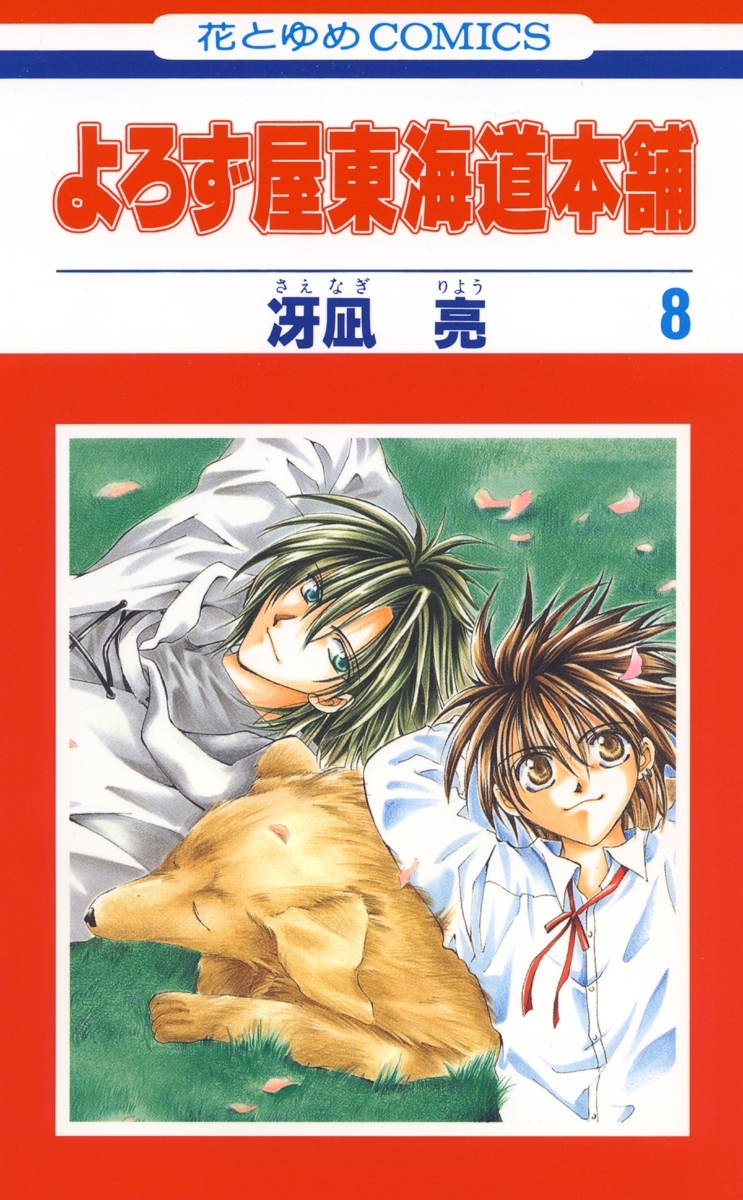 よろず屋東海道本舗（８）