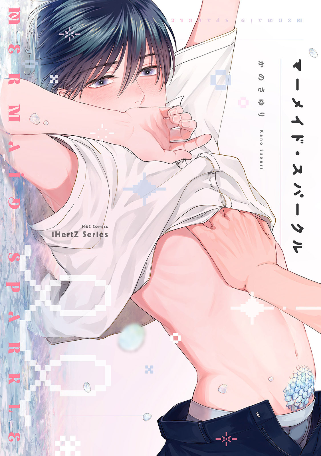 【期間限定　無料お試し版　閲覧期限2026年7月30日】【単話版】マーメイド・スパークル　EP.1