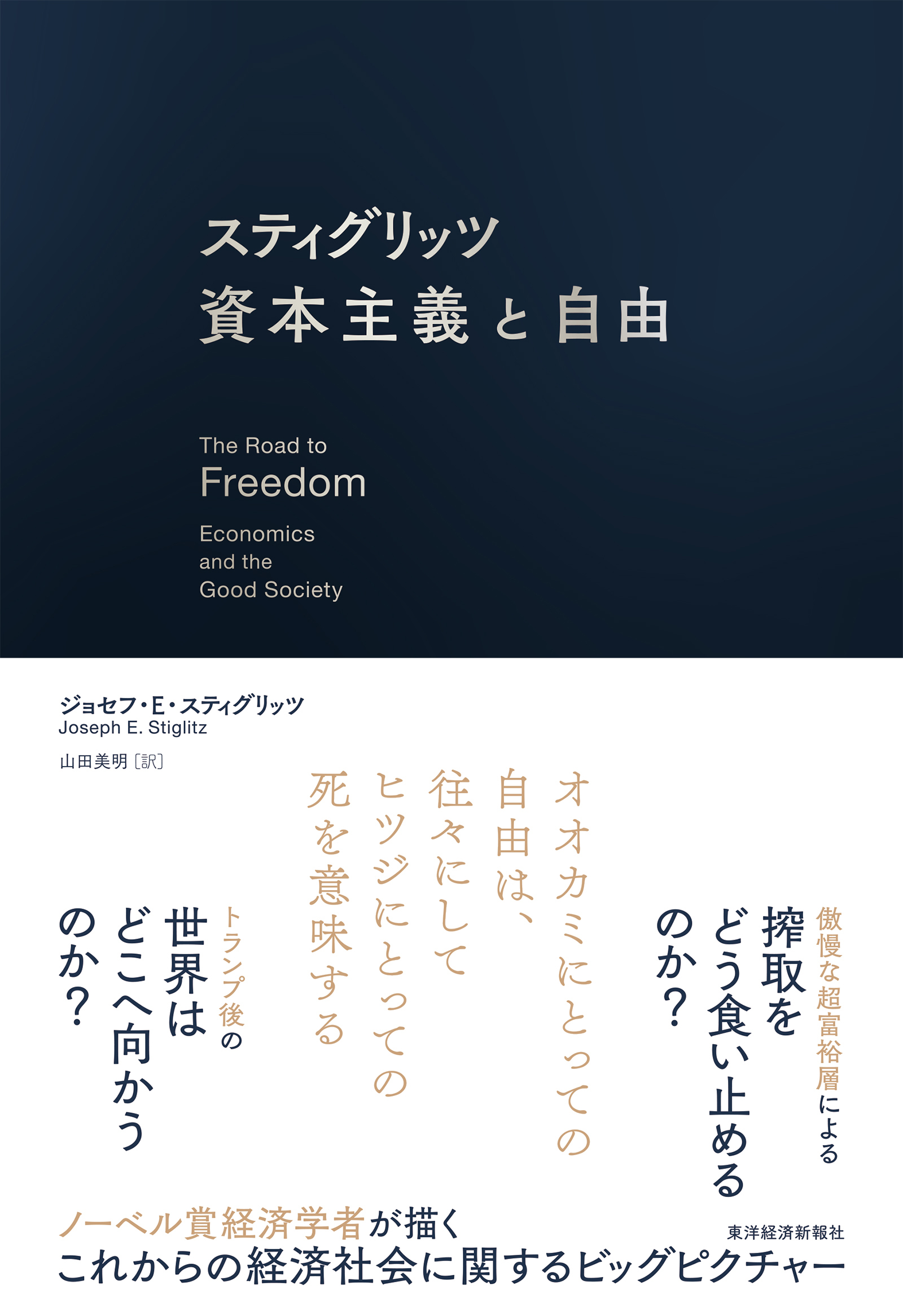 スティグリッツ　資本主義と自由