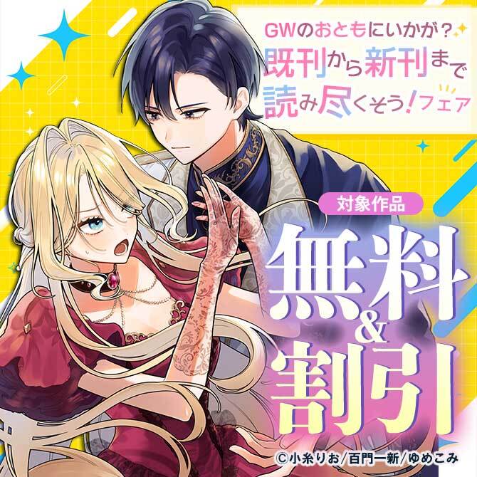 GWのおともにいかが？既刊から新刊まで読み尽くそう！フェア