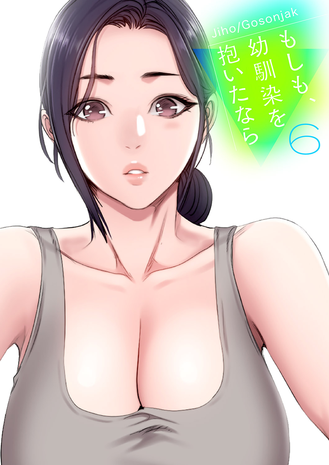 もしも、幼馴染を抱いたなら【電子単行本版】６