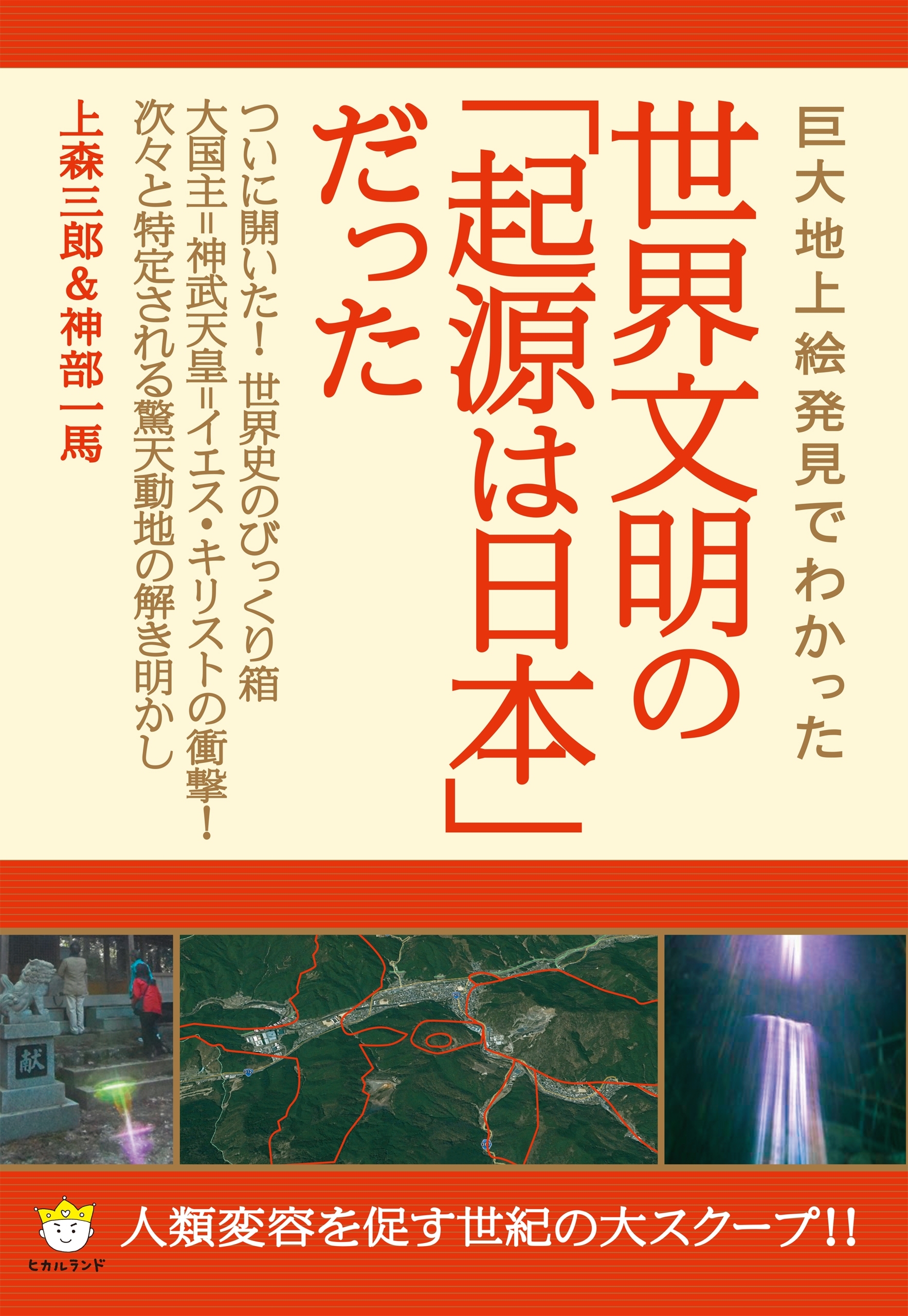 [新装版]世界文明の「起源は日本」だった この国の《重要聖地》から世界史を俯瞰せよ!