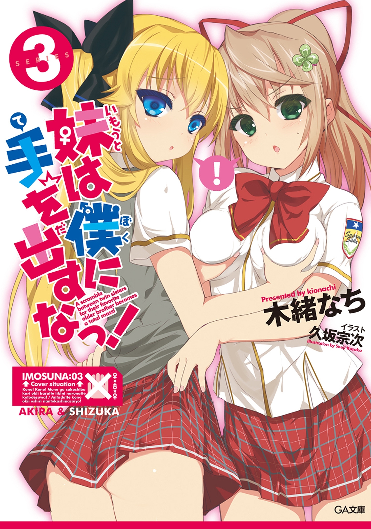 「妹は僕に手を出すなっ！」シリーズ