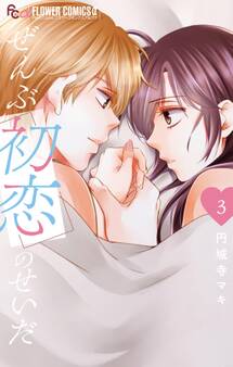 ぜんぶ初恋のせいだ