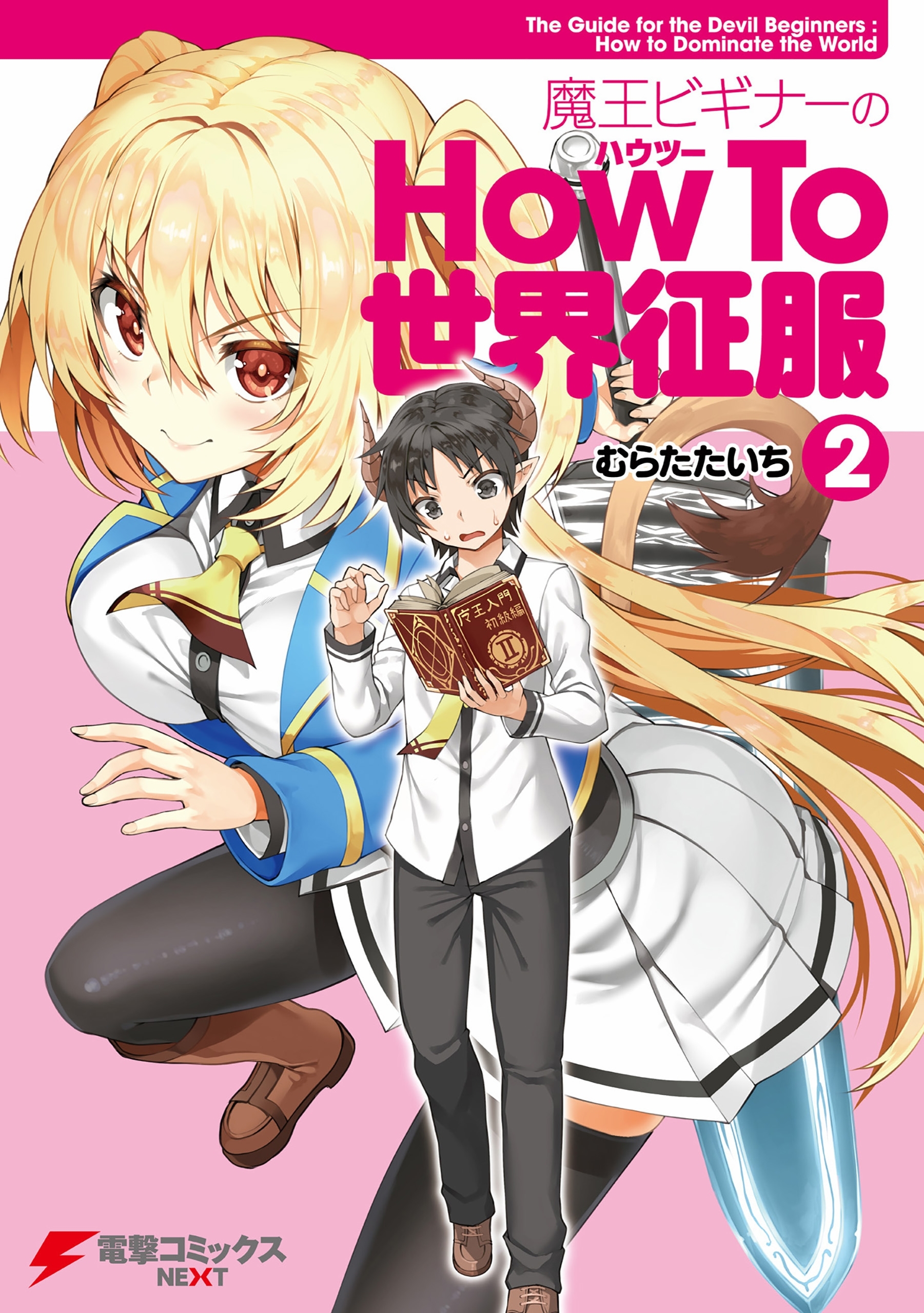 魔王ビギナーのHow To 世界征服