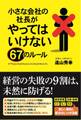 小さな会社の社長がやってはいけない67のルール