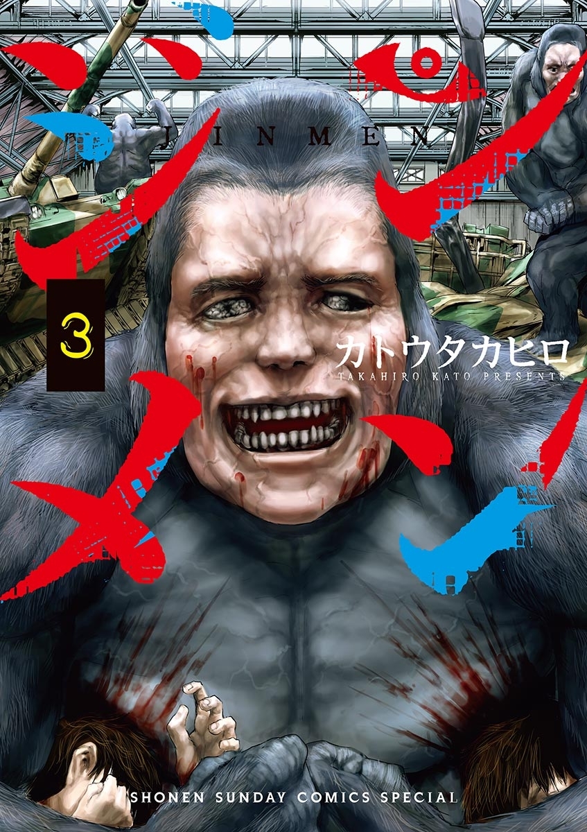 【期間限定　無料お試し版　閲覧期限2026年10月1日】ジンメン　3
