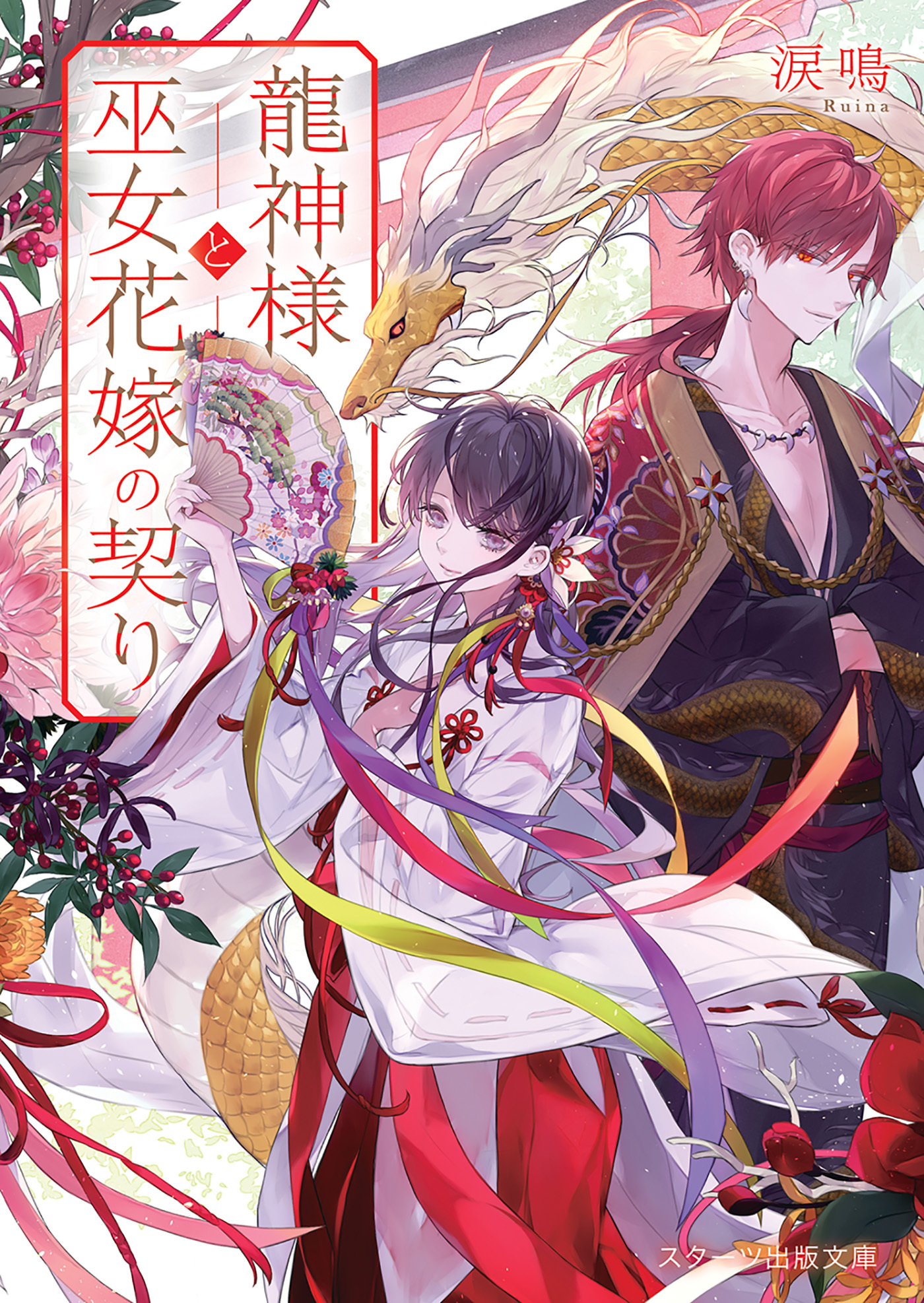 龍神様と巫女花嫁の契り