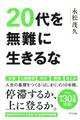 20代を無難に生きるな(きずな出版)